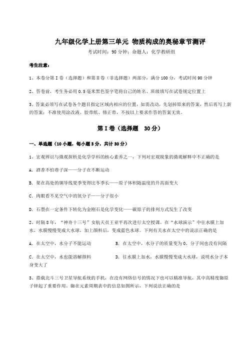 人教版九年级化学上册第三单元 物质构成的奥秘章节测评试题(含答案及详细解析)