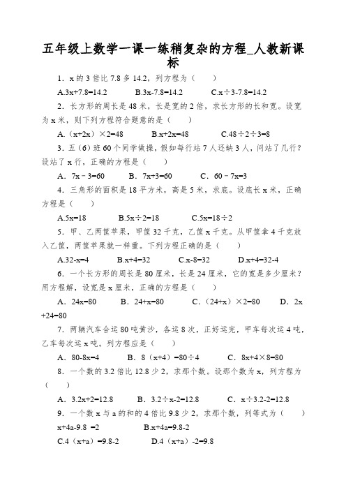 五年级上数学一课一练稍复杂的方程_人教新课标