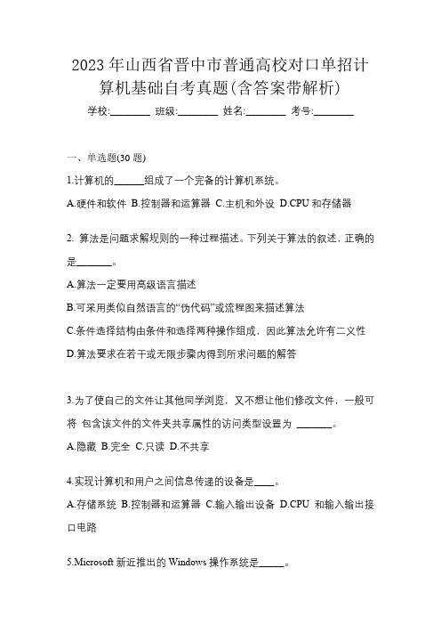 2023年山西省晋中市普通高校对口单招计算机基础自考真题(含答案带解析)