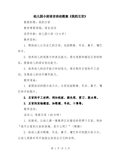 幼儿园小班语言活动教案《我的五官》