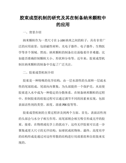 胶束成型机制的研究及其在制备纳米颗粒中的应用