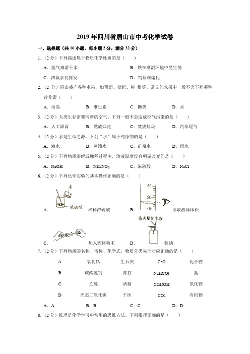 四川眉山2019年中招化学试卷(解析版)