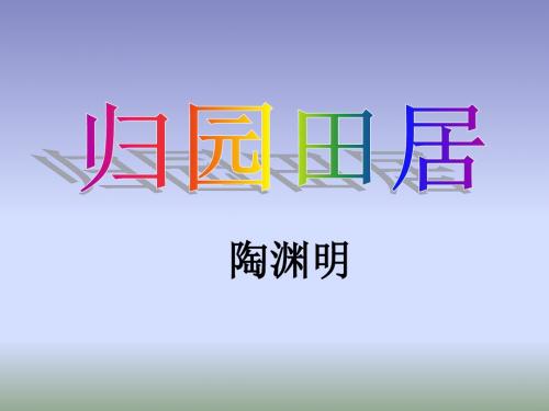 高级中学人教版高中语文必修二：7 归园田居课件 (共26张PPT)