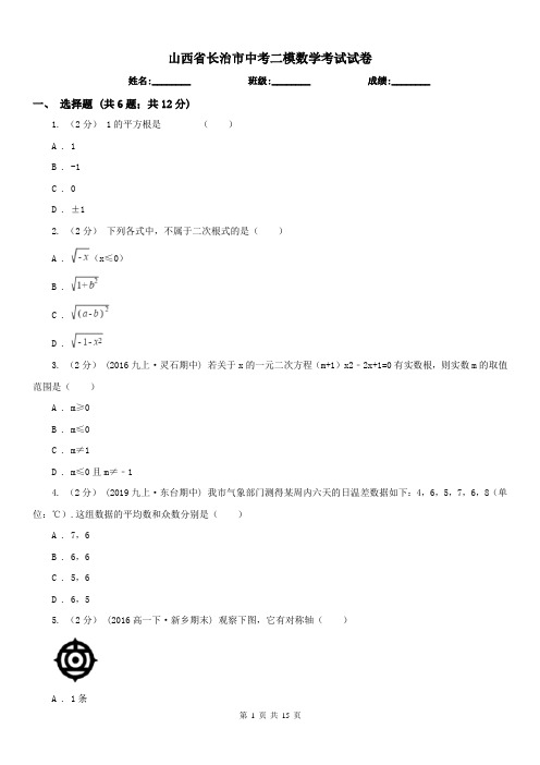 山西省长治市中考二模数学考试试卷