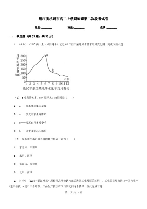 浙江省杭州市高二上学期地理第二次段考试卷