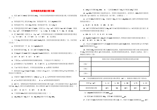 化学溶质的质量分数习题