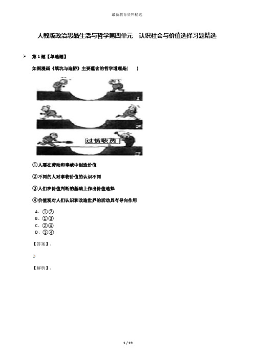 人教版政治思品生活与哲学第四单元  认识社会与价值选择习题精选