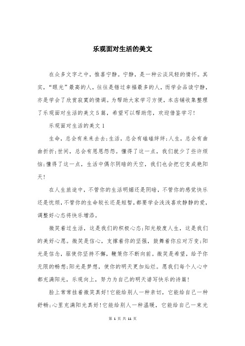 乐观面对生活的美文