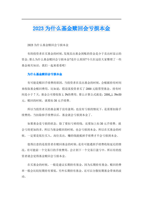 2023为什么基金赎回会亏损本金