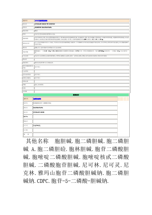 胞二磷胆碱钠注射液说明书