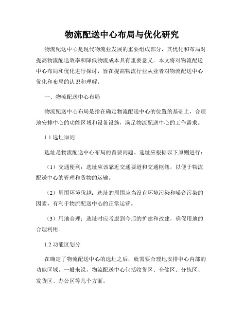 物流配送中心布局与优化研究