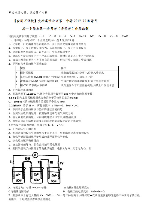 安徽省淮北市第一中学2017-2018学年高一上学期第一次月考(开学考)化学试题含答案
