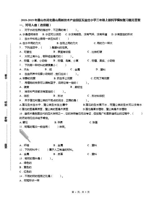 2018-2019年唐山市河北唐山高新技术产业园区瓦官庄小学三年级上册科学模拟复习题无答案