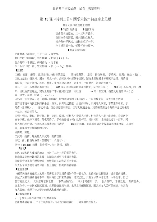 【精品】九年级语文上册第三单元第13课诗词三首酬乐天扬州初逢席上见赠练习题新人教版word版