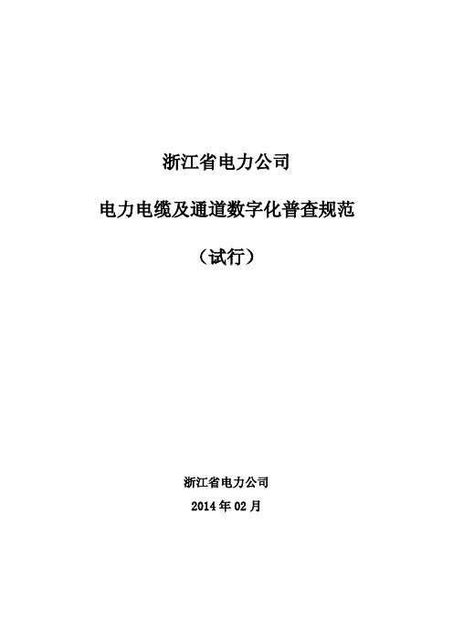 浙江省电力公司电力电缆及通道数字化普查规范