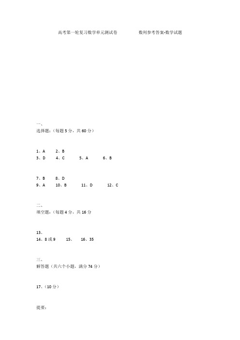 高考第一轮复习数学单元测试卷          数列参考答案-数学试题