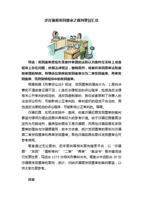 涉诈骗案发回重审之裁判要旨汇总