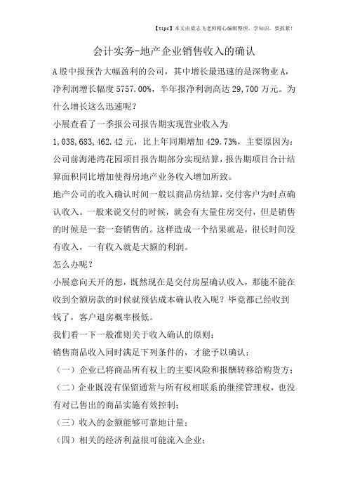 会计干货之地产企业销售收入的确认