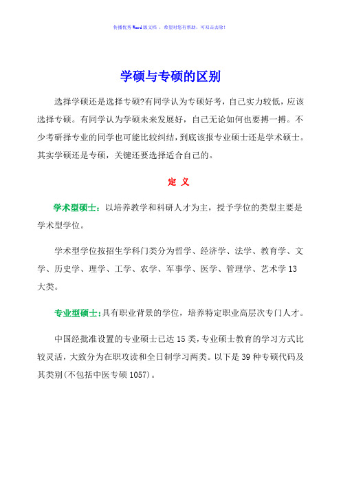 学硕和专硕各方面的区别Word版