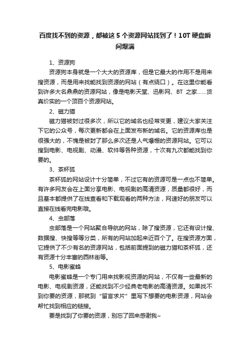 百度找不到的资源，都被这5个资源网站找到了！10T硬盘瞬间爆满