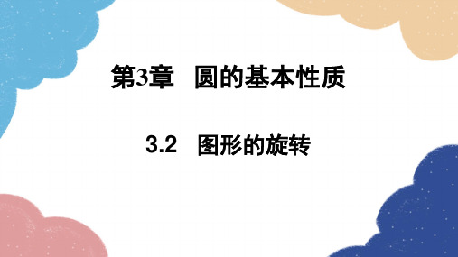 ++3.2+图形的旋转+课件+++2023--2024学年浙教版九年级数学上册