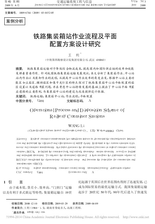 铁路集装箱站作业流程及平面配置方案设计研究_王利