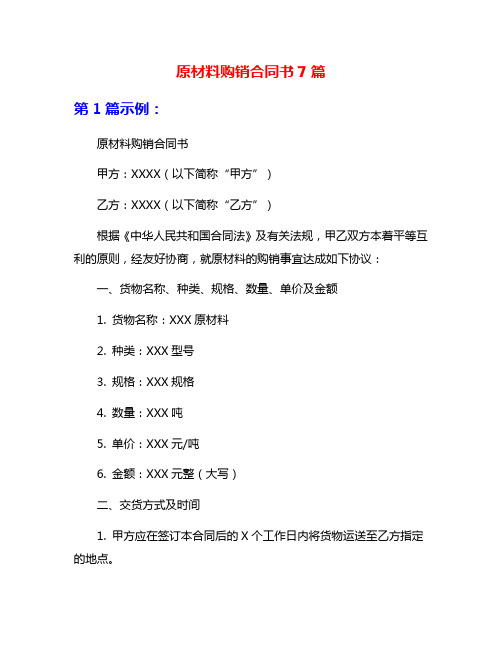 原材料购销合同书7篇