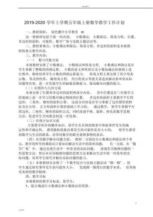 新人教版五年级数学上册教学计划含进度表