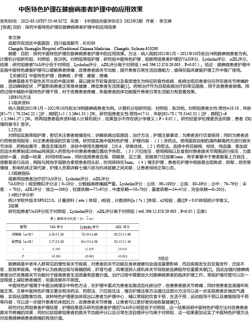 中医特色护理在膝痹病患者护理中的应用效果