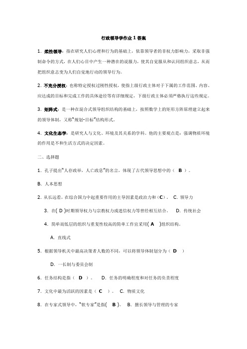 行政领导学作业1--4参考答案