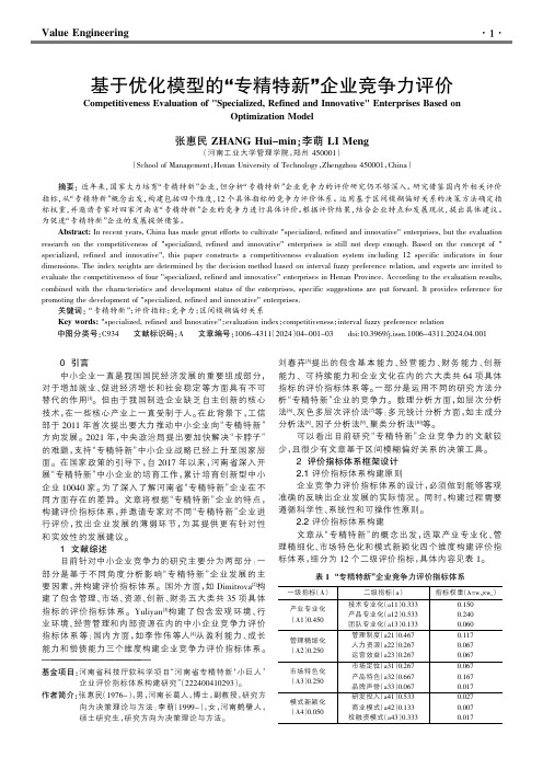 基于优化模型的“专精特新”企业竞争力评价