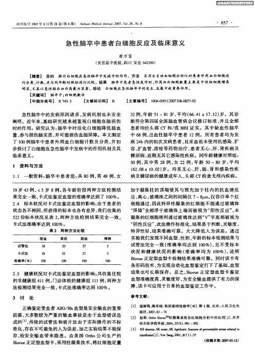 急性脑卒中患者白细胞反应及临床意义