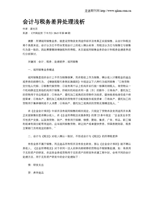 会计与税务差异处理浅析
