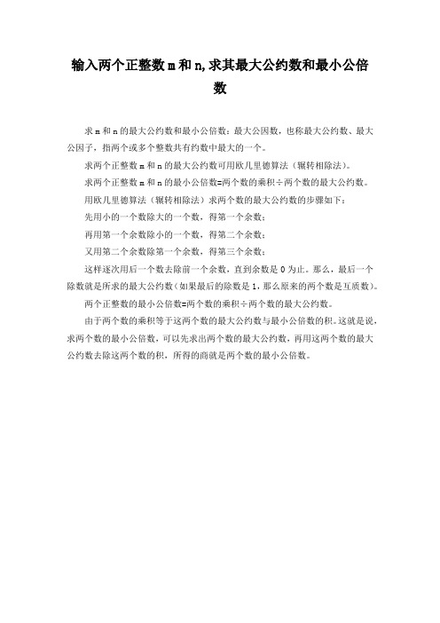 输入两个正整数m和n,求其最大公约数和最小公倍数