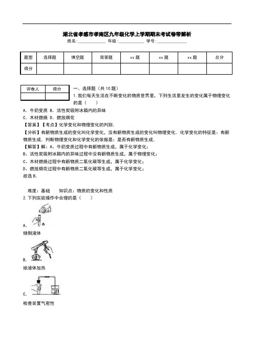 湖北省孝感市孝南区九年级化学上学期期末考试卷带解析.doc