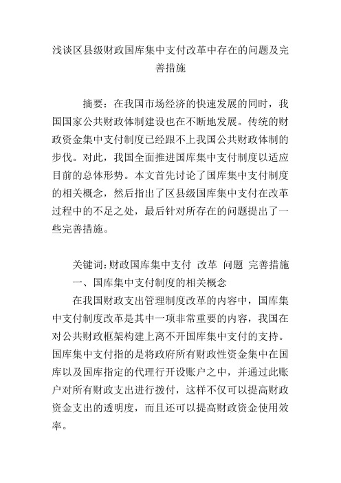 浅谈区县级财政国库集中支付改革中存在的问题及完善措施