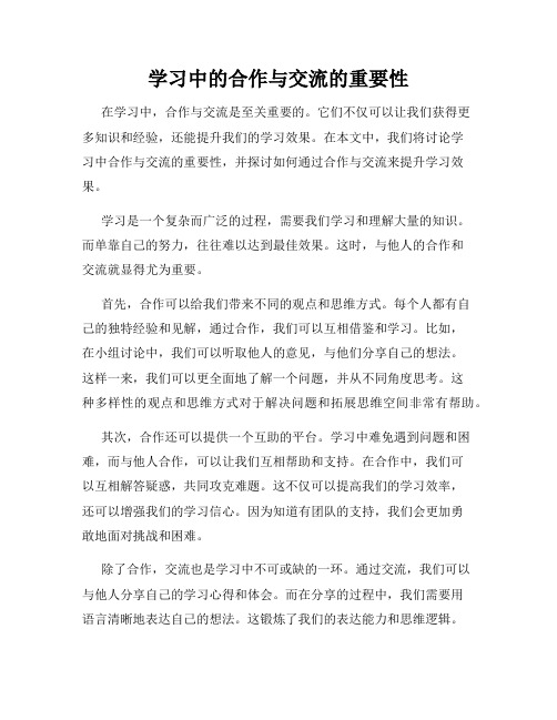 学习中的合作与交流的重要性