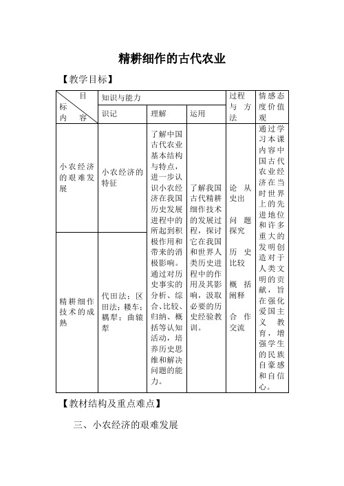 新人教版必修2高中历史精耕细作的古代农业1教案