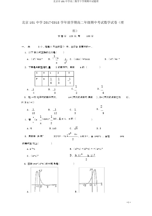 北京市101中学高二数学下学期期中试题理