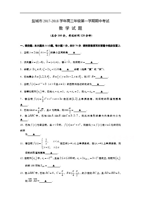 江苏省盐城市2017-2018学年高三上学期期中考试 数学 Word版含答案