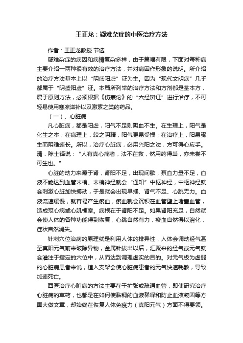 王正龙：疑难杂症的中医治疗方法