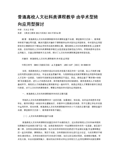 普通高校人文社科类课程教学 由学术型转向应用型探讨