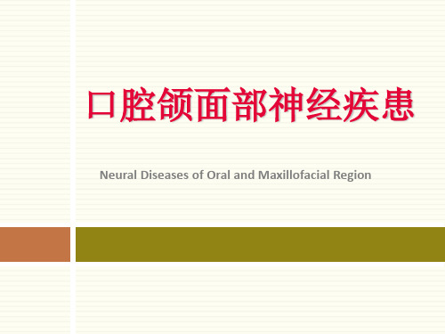 口腔颌面部神经疾患