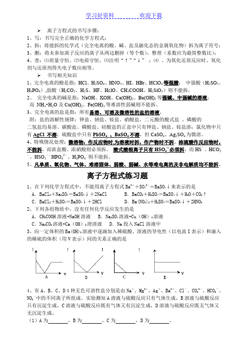 高中离子方程式经典练习题