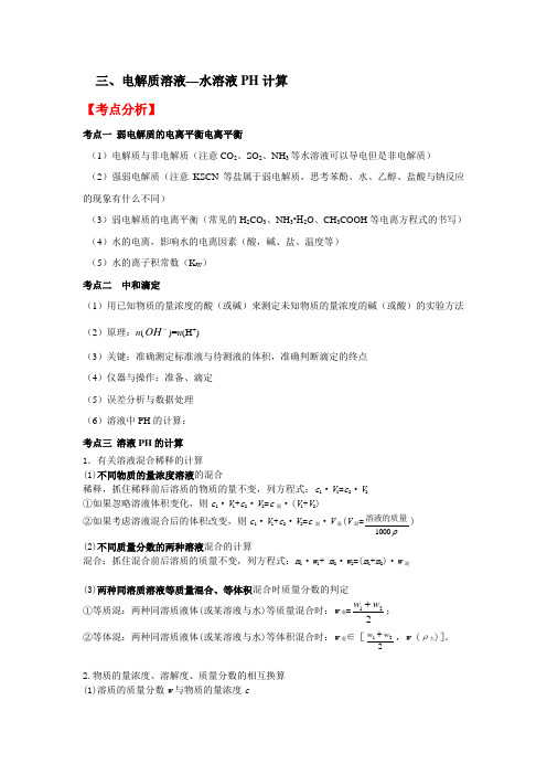 电解质溶液及水的PH计算