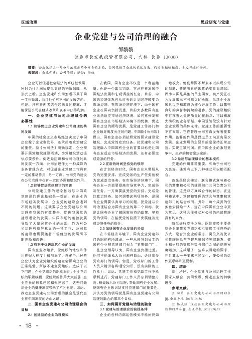 企业党建与公司治理的融合