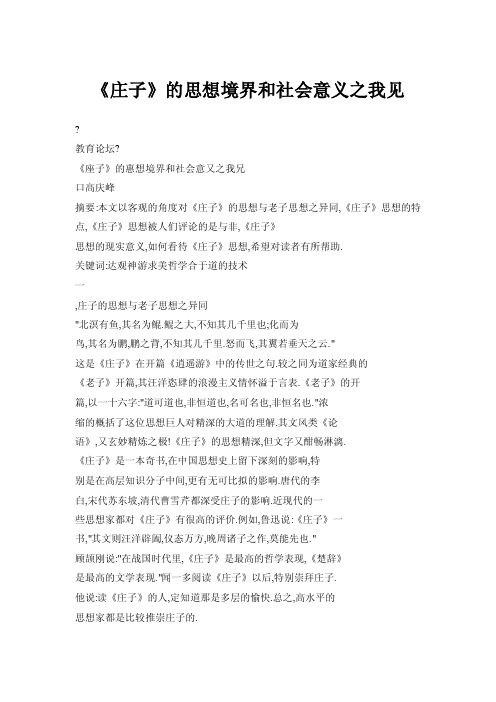 《庄子》的思想境界和社会意义之我见