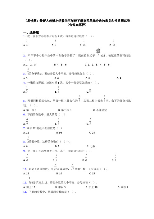 (易错题)最新人教版小学数学五年级下册第四单元分数的意义和性质测试卷(含答案解析)