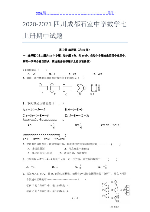 2020-2021四川成都石室中学数学七年级上册期中试题