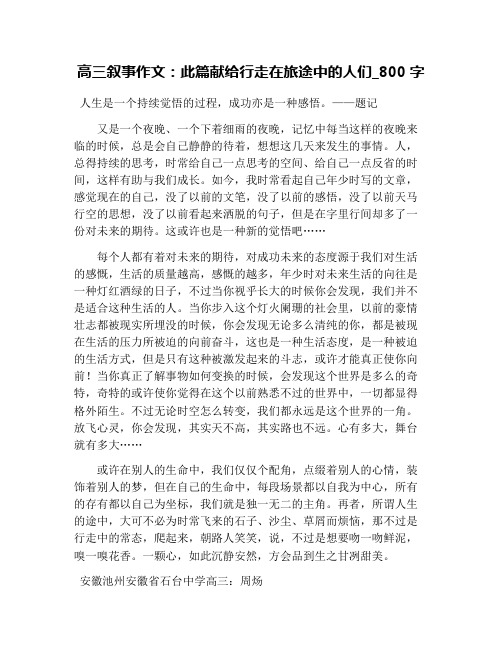 高三叙事作文：此篇献给行走在旅途中的人们_800字